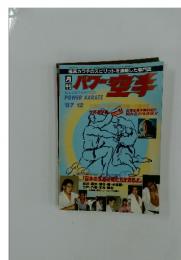 パワー空手　ILLUSTRATED POWER KARATE　1987年12月号