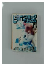 ビッグコミックオリジナル　２０１３年６月５日号