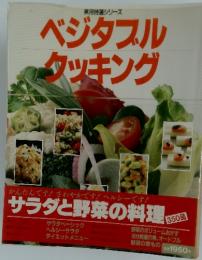 ベジタブル タッキング
