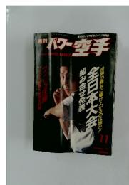 パワー空手　　１９９４年１１月