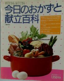今日のおかずと献立百科