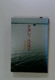 月湧いて大江流る