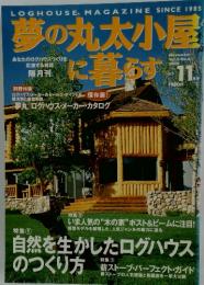 夢の丸太小屋に暮らす　11　2000　Vol.5.No.6