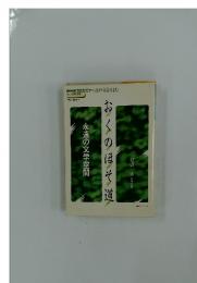 NHK文化セミナー 江戸文芸をよむ ●ラジオ第2放送 '96/4　おくのほそ道