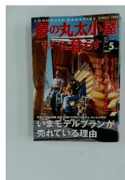 夢の丸太小屋に暮らす 　2001年5月号