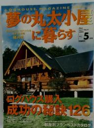 夢の丸太小屋に暮らす　Vol.7 No.4　5 2002