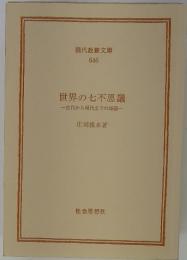 世界の七不思議　古代から現代までの29話