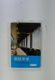 説話文学