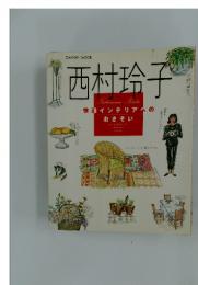 西村玲子