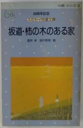 坂道・柿の木のある家