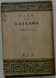 日本文化史研究
