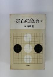 定石の急所　下