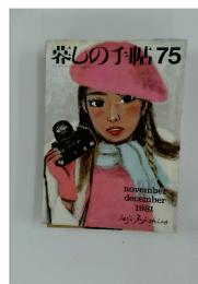 暮しの手帖75　1981年