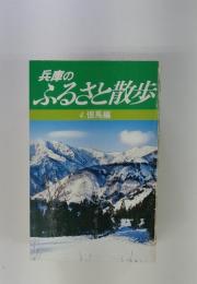 兵庫のふるさと散歩