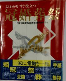 冠婚葬祭