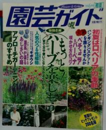 園芸ガイド　1998年６月