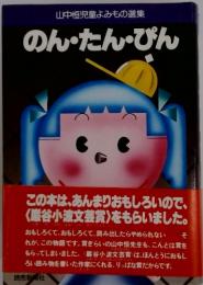 のん・たん・ぴん