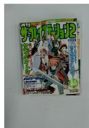 今ザ・プレイステーション2 2003年9月5日