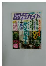 園芸ガイト　1998年8月