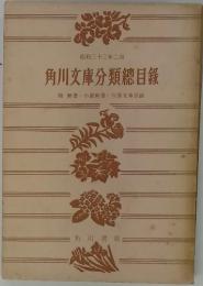 角川文庫分類總目録