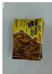 江戸時代　「生活・文化」