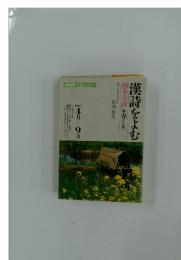 漢詩をよむ　1992年4月9日