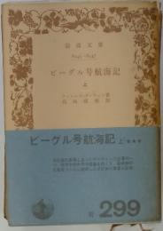 ビーグル号航海記　上