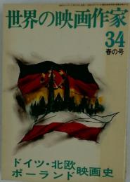 世界の映画作家 34