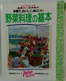 手軽で、おいしく、体にいい 野菜料理の基本