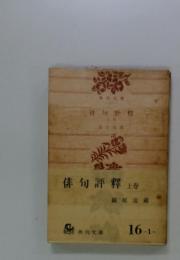 俳句評釋　上
