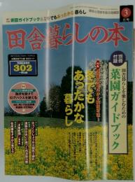 田舍暮らしの本　1999年3月号