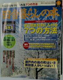 田舎暮らしの本　1999年1月号