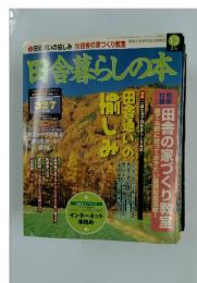 田舎暮らしの本　1998年12月号
