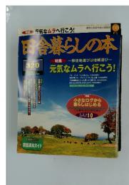 田舎暮らしの本　1998年　10月号