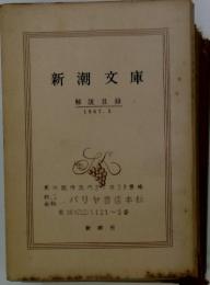 新潮文庫　1967年　5月号