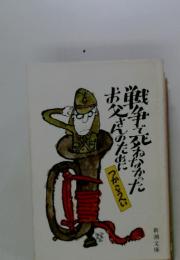 戦争で死ねなかったお父さんのために