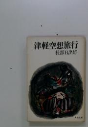 津軽空想旅行