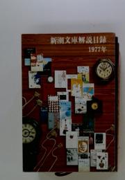新潮文庫解説目録　1977年