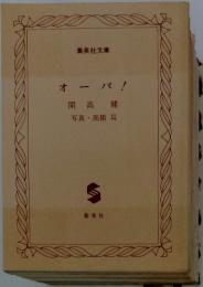 オーパ!