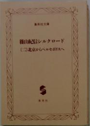 篠山紀信シルクロード