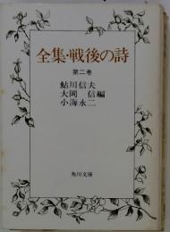 全集・戦後の詩　第ニ巻