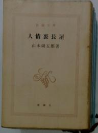人情裹長屋