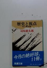 歴史と視点 私の雑記帖