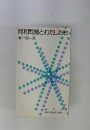 同和問題とわたしたち