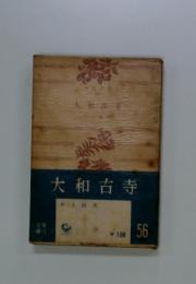 大和古寺　56