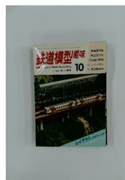 鉄道模型趣味 1986年10月号