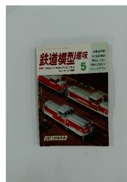 鉄道模型趣味　1987年　5月号