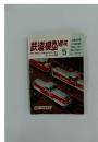 鉄道模型趣味　1987年　5月号
