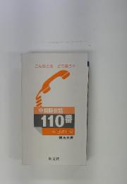 こんなときどう言う?　中国語会話　110番