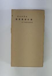 宇山霞編　教育墨場必携　全日本書道院發行